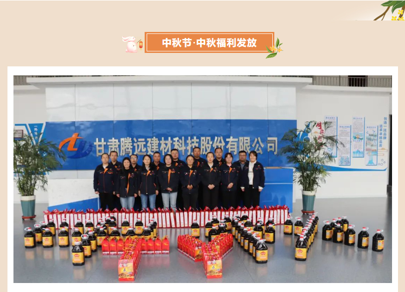 甘肅騰遠建材丨中秋同歡，企業(yè)共暖，團圓時刻，攜手前行